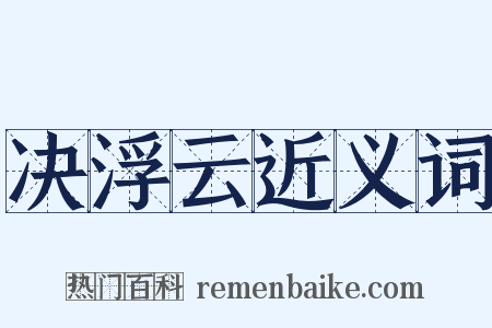 决浮云近义词是什么意思的图片